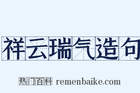 祥云瑞气造句是什么意思的图片